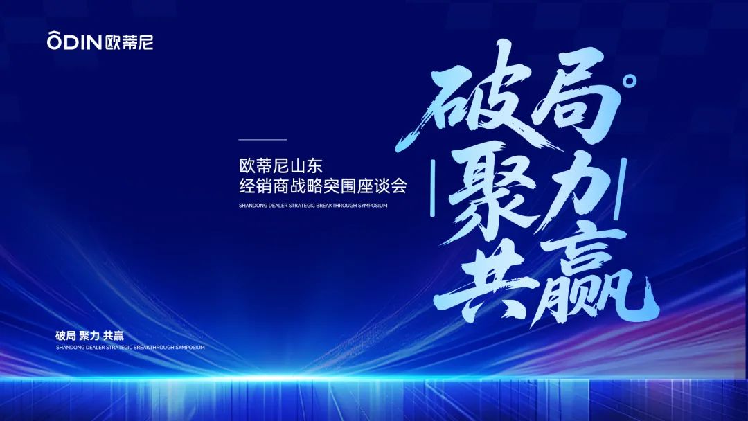 破局·聚力·共贏 | 歐蒂尼山東區域戰略升級，以匠心服務重塑齊魯家居新體驗
