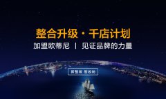 新鄉市全屋定制品牌加盟哪家好,新鄉市全屋定制品牌廠家