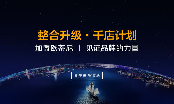 許昌全屋定制品牌加盟哪家好，許昌全屋定制品牌廠家