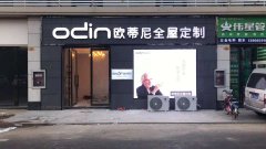 福清市全屋定制品牌加盟哪家好，加盟歐蒂尼全屋定制怎么樣